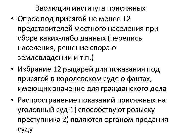 Эволюция института присяжных • Опрос под присягой не менее 12 представителей местного населения при