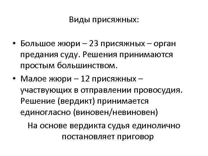 Виды присяжных: • Большое жюри – 23 присяжных – орган предания суду. Решения принимаются