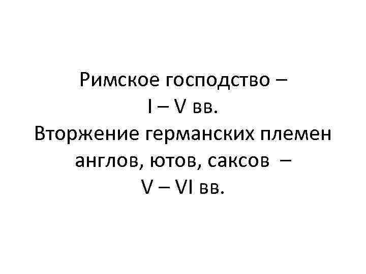 Римское господство – I – V вв. Вторжение германских племен англов, ютов, саксов –