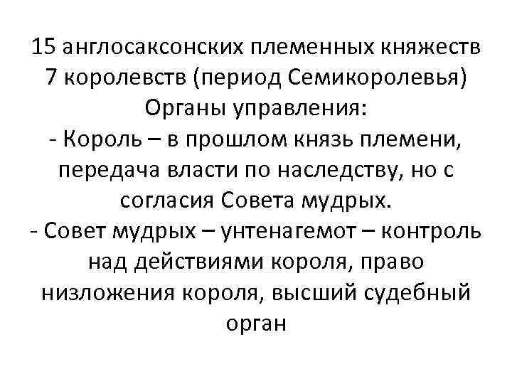 15 англосаксонских племенных княжеств 7 королевств (период Семикоролевья) Органы управления: - Король – в