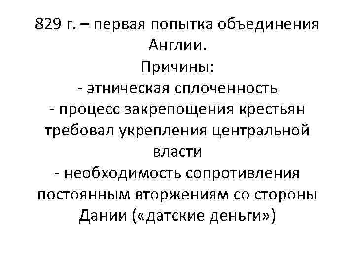 829 г. – первая попытка объединения Англии. Причины: - этническая сплоченность - процесс закрепощения