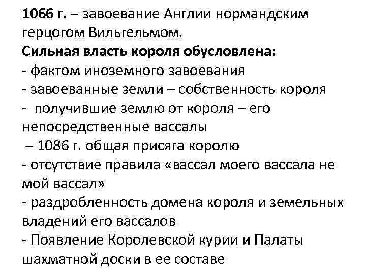 1066 г. – завоевание Англии нормандским герцогом Вильгельмом. Сильная власть короля обусловлена: - фактом