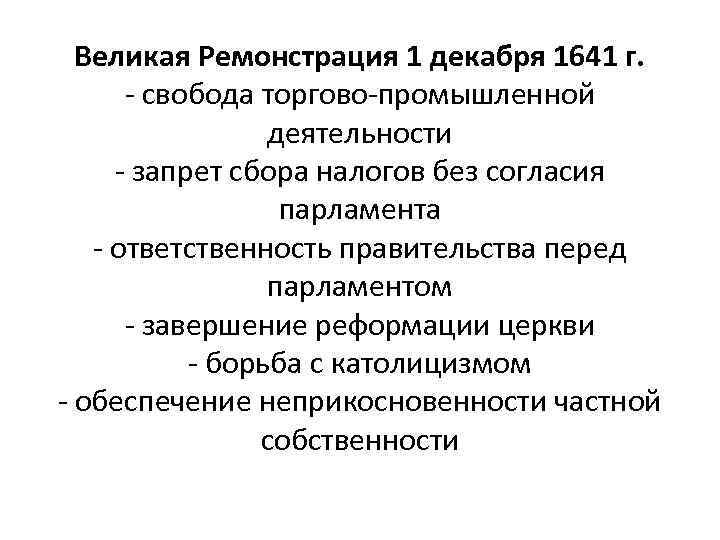 Великая ремонстрация. Великая ремонстрация 1 декабря 1641 г. Великая ремонстрация 1641 кратко. 1641 Г. − принятие английским парламентом «Великой ремонстрации». Принятие английским парламентом Великой ремонстрации.