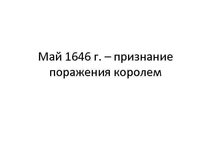 Май 1646 г. – признание поражения королем 