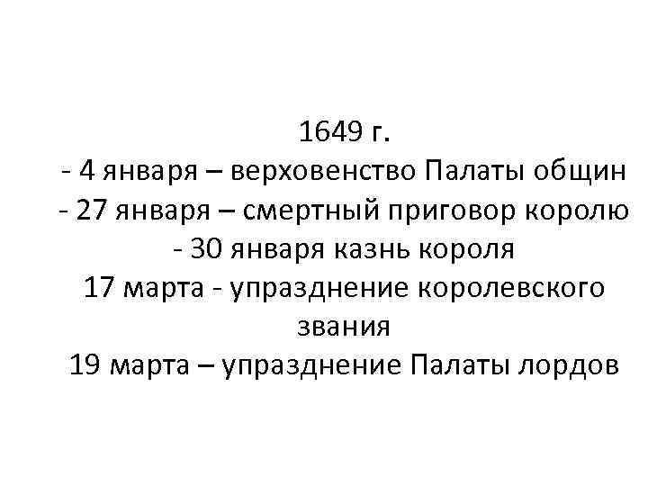 1649 г. - 4 января – верховенство Палаты общин - 27 января – смертный