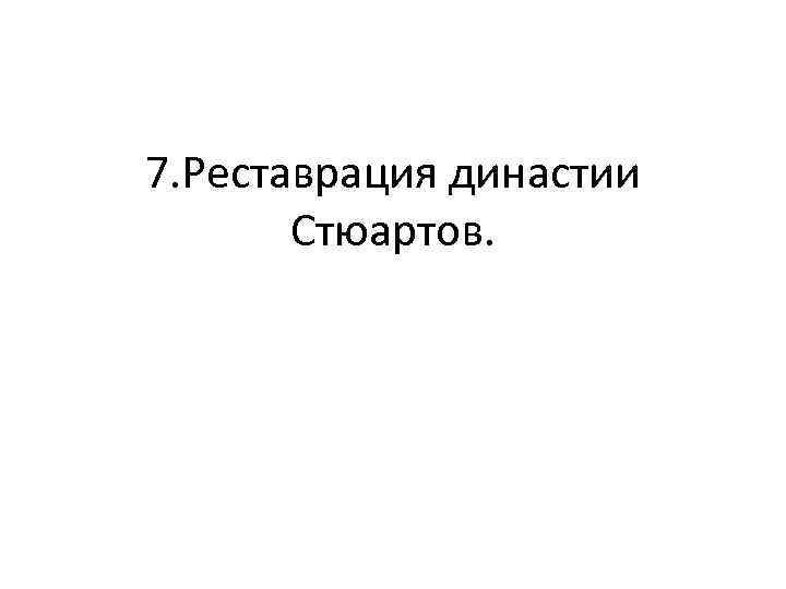 7. Реставрация династии Стюартов. 