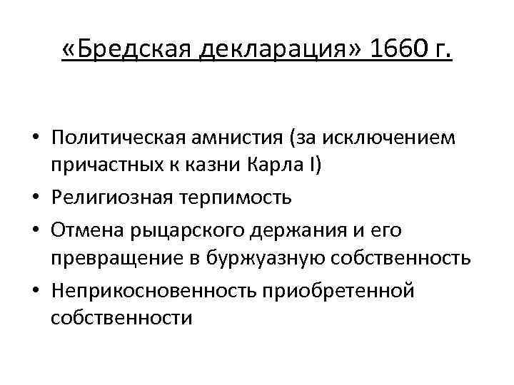  «Бредская декларация» 1660 г. • Политическая амнистия (за исключением причастных к казни Карла