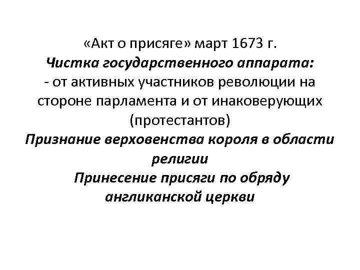  «Акт о присяге» март 1673 г. Чистка государственного аппарата: - от активных участников