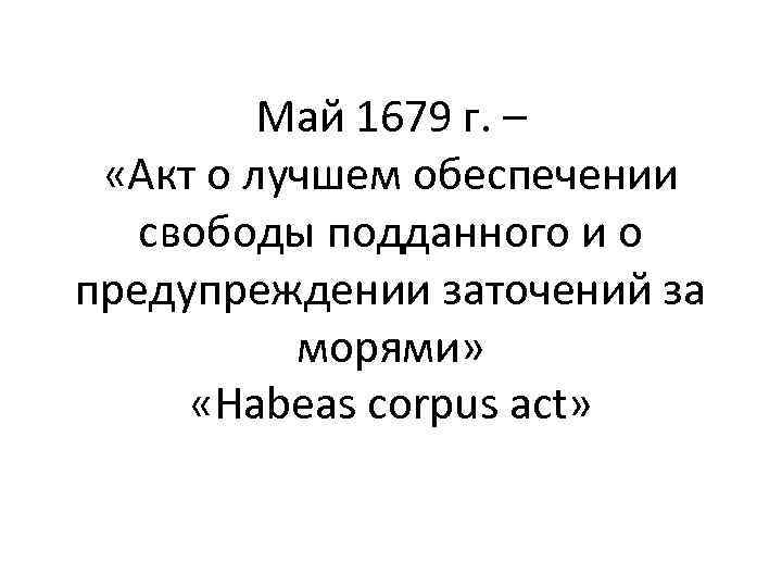 Май 1679 г. – «Акт о лучшем обеспечении свободы подданного и о предупреждении заточений