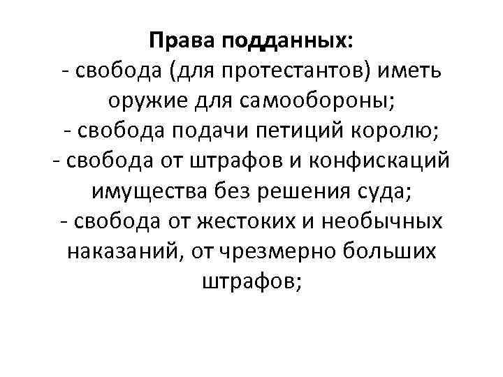Права подданных: - свобода (для протестантов) иметь оружие для самообороны; - свобода подачи петиций