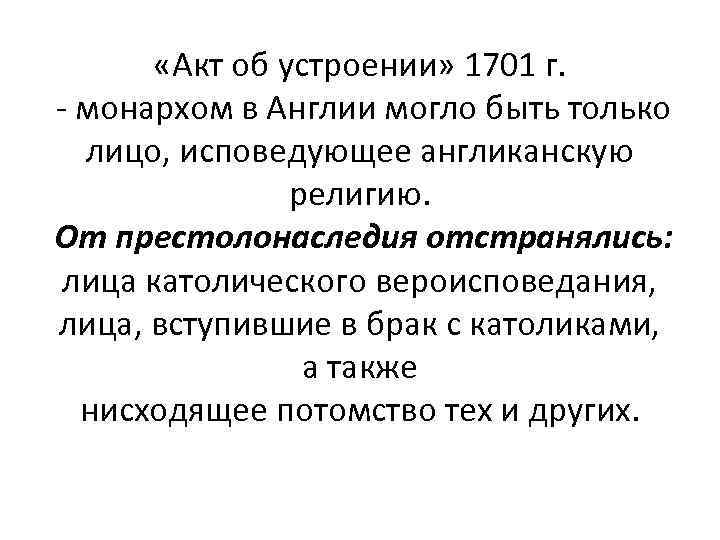  «Акт об устроении» 1701 г. - монархом в Англии могло быть только лицо,