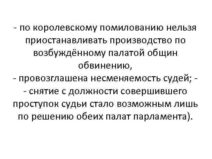 - по королевскому помилованию нельзя приостанавливать производство по возбуждённому палатой общин обвинению, - провозглашена