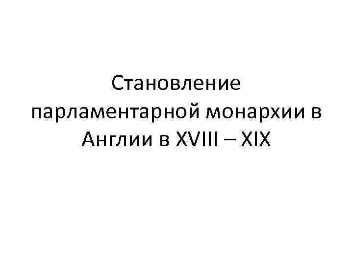 Становление парламентарной монархии в Англии в XVIII – XIX 