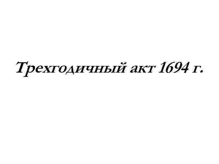 Трехгодичный акт 1694 г. 
