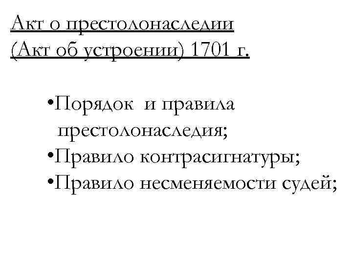 Акт о престолонаследии (Акт об устроении) 1701 г. • Порядок и правила престолонаследия; •