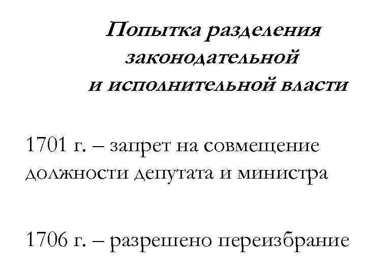 Попытка разделения законодательной и исполнительной власти 1701 г. – запрет на совмещение должности депутата