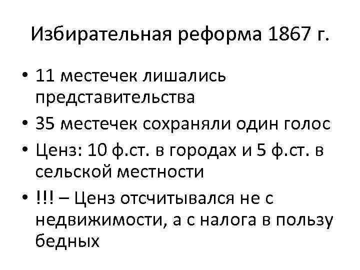 Избирательная реформа 1867 г. • 11 местечек лишались представительства • 35 местечек сохраняли один