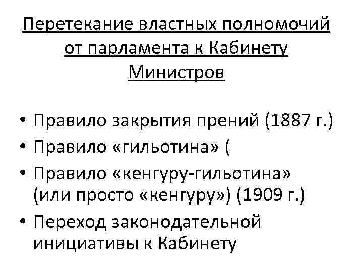 Перетекание властных полномочий от парламента к Кабинету Министров • Правило закрытия прений (1887 г.