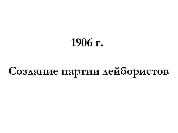 1906 г. Создание партии лейбористов 
