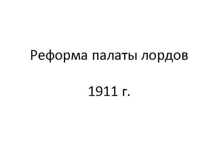 Реформа палаты лордов 1911 г. 