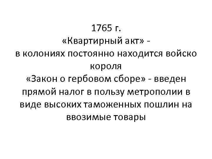 1765 г. «Квартирный акт» в колониях постоянно находится войско короля «Закон о гербовом сборе»