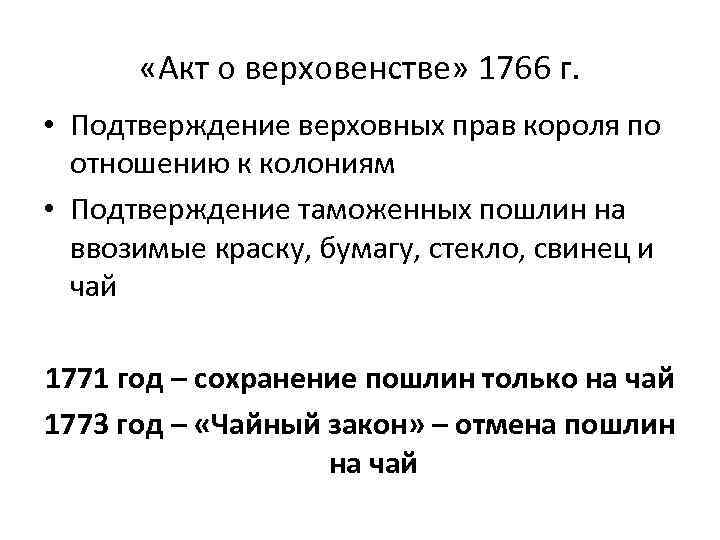  «Акт о верховенстве» 1766 г. • Подтверждение верховных прав короля по отношению к