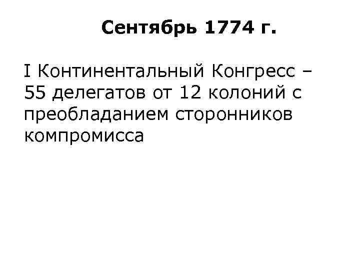 Сентябрь 1774 г. I Континентальный Конгресс – 55 делегатов от 12 колоний с преобладанием