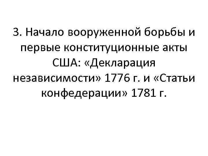 3. Начало вооруженной борьбы и первые конституционные акты США: «Декларация независимости» 1776 г. и
