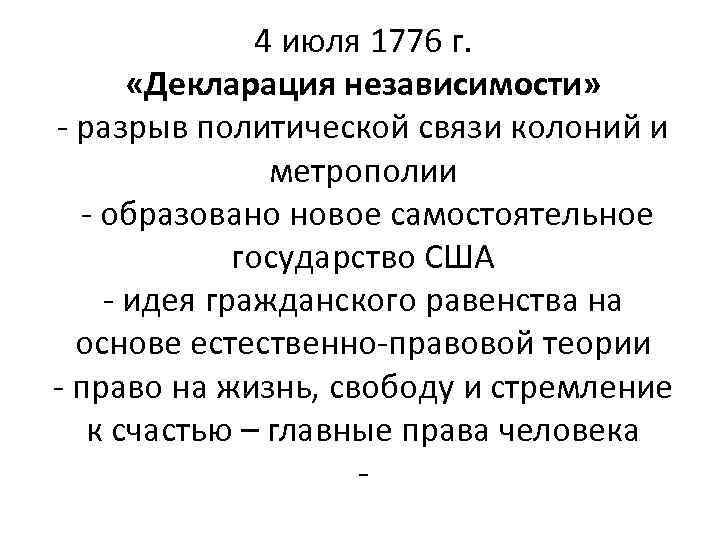 4 июля 1776 г. «Декларация независимости» - разрыв политической связи колоний и метрополии -