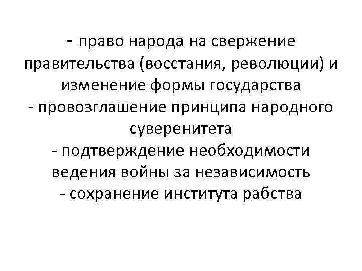 - право народа на свержение правительства (восстания, революции) и изменение формы государства - провозглашение