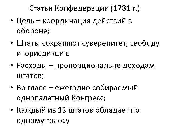  • • • Статьи Конфедерации (1781 г. ) Цель – координация действий в