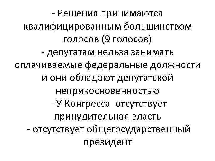 - Решения принимаются квалифицированным большинством голосов (9 голосов) - депутатам нельзя занимать оплачиваемые федеральные