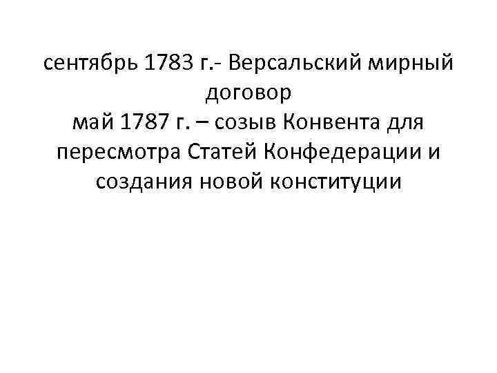 сентябрь 1783 г. - Версальский мирный договор май 1787 г. – созыв Конвента для