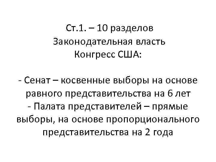 Ст. 1. – 10 разделов Законодательная власть Конгресс США: - Сенат – косвенные выборы