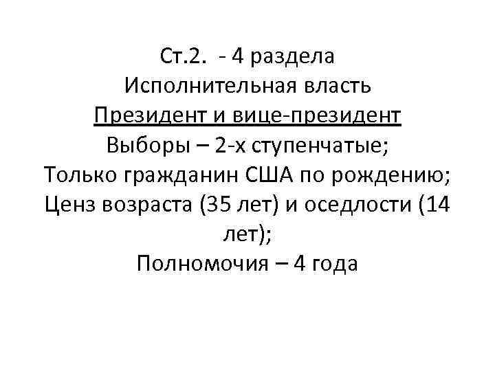 Ст. 2. - 4 раздела Исполнительная власть Президент и вице-президент Выборы – 2 -х