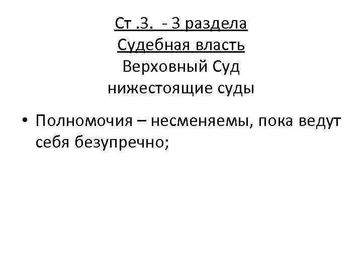 Ст. 3. - 3 раздела Судебная власть Верховный Суд нижестоящие суды • Полномочия –