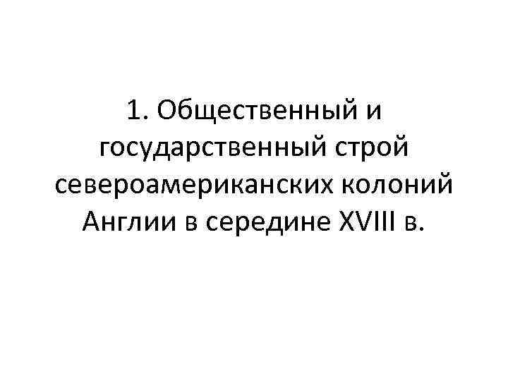 1. Общественный и государственный строй североамериканских колоний Англии в середине XVIII в. 