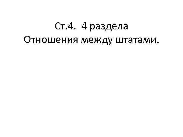 Ст. 4. 4 раздела Отношения между штатами. 