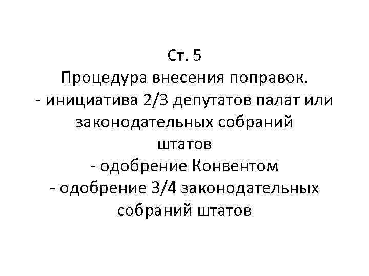 Ст. 5 Процедура внесения поправок. - инициатива 2/3 депутатов палат или законодательных собраний штатов