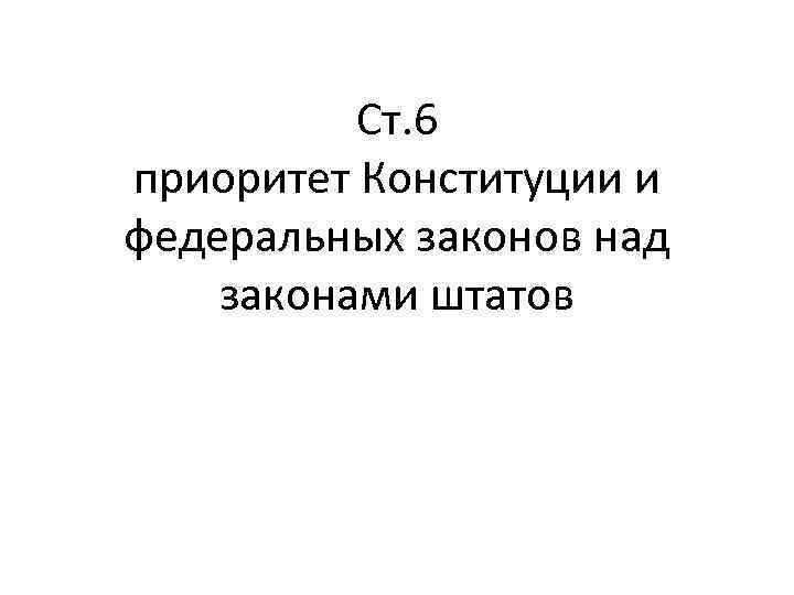 Ст. 6 приоритет Конституции и федеральных законов над законами штатов 