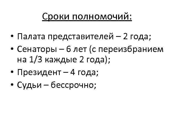 Сроки полномочий: • Палата представителей – 2 года; • Сенаторы – 6 лет (с