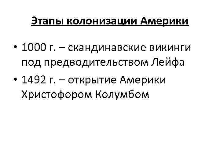 Этапы колонизации Америки • 1000 г. – скандинавские викинги под предводительством Лейфа • 1492