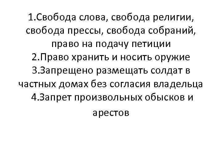 1. Свобода слова, свобода религии, свобода прессы, свобода собраний, право на подачу петиции 2.