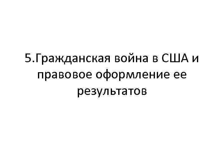 5. Гражданская война в США и правовое оформление ее результатов 