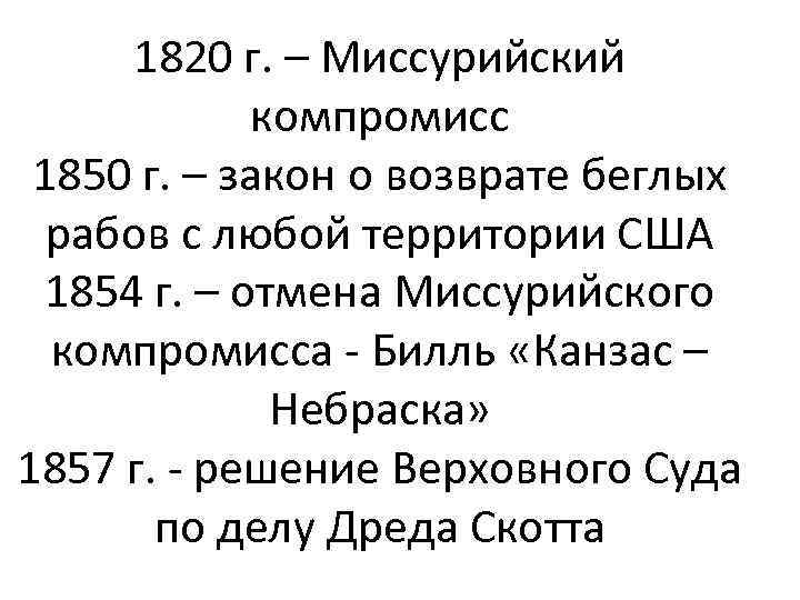 1820 г. – Миссурийский компромисс 1850 г. – закон о возврате беглых рабов с