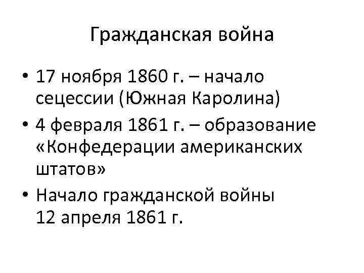 Гражданская война • 17 ноября 1860 г. – начало сецессии (Южная Каролина) • 4