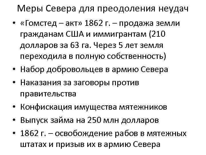 Меры Севера для преодоления неудач • «Гомстед – акт» 1862 г. – продажа земли
