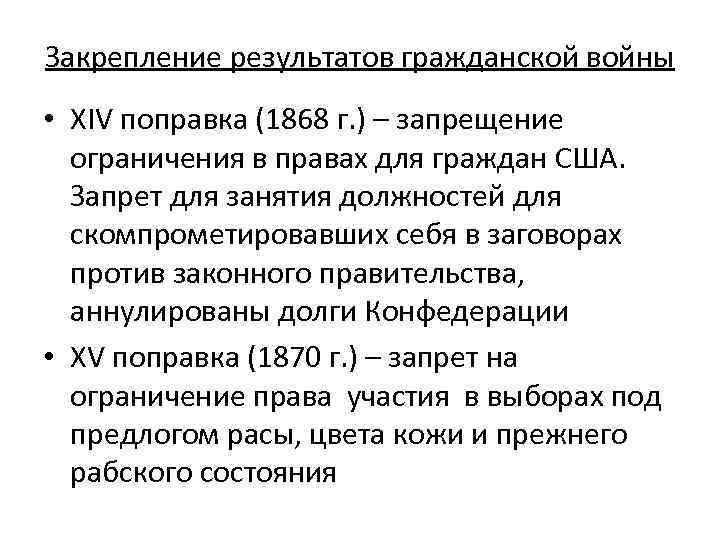 Закрепление результатов гражданской войны • XIV поправка (1868 г. ) – запрещение ограничения в