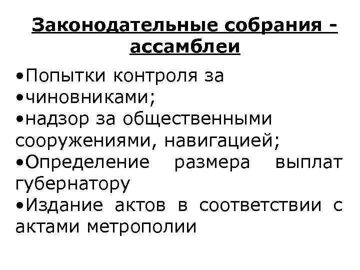 Законодательные собрания ассамблеи • Попытки контроля за • чиновниками; • надзор за общественными сооружениями,