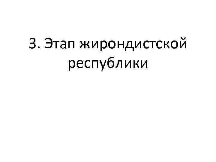 3. Этап жирондистской республики 